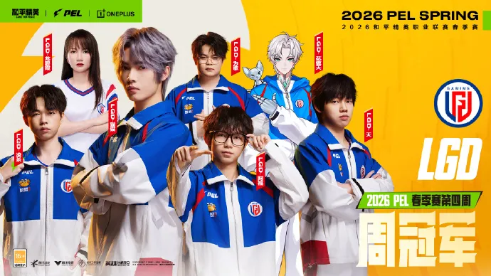 kaiyun-恭喜LGD获得2026PEL春季赛第四周周决赛冠军！